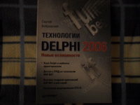 Отдается в дар ТЕХНОЛОГИИ DELPHI 2006