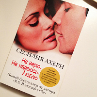 Отдается в дар Сесилия Ахерн «Не верю. Не надеюсь. Люблю»