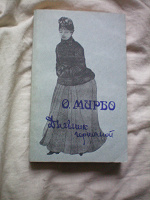Отдается в дар Дневник горничной — Октав Мирбо (книга)