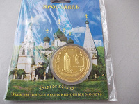 Отдается в дар Эксклюзивная коллекционная монета «Ярославль»