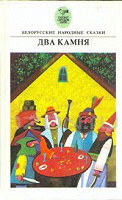 Отдается в дар белорусские сказки