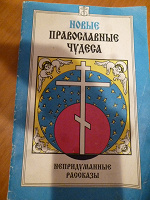 Отдается в дар Книга «Новые православные чудеса»