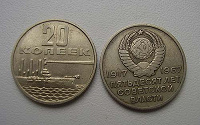 Отдается в дар 20 копеек 50 лет советской власти
