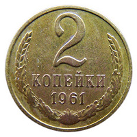 Отдается в дар Монеты — 2 копейки СССР