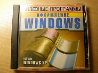 Отдается в дар Диск «Оформление Windows XP»