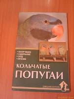 Отдается в дар книжка о кольчатых попугаях)