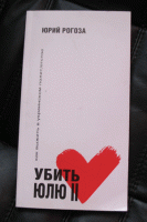 Отдается в дар Книга «Убить Юлю 2»