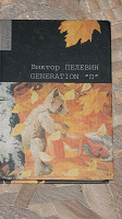 Отдается в дар Книга Пелевин «Generation П»