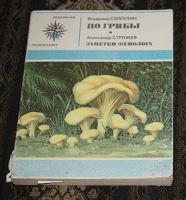Отдается в дар Владимир Солоухин «По грибы»