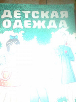 Отдается в дар детская одежда в выкройках