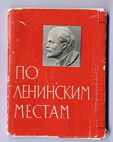 Отдается в дар Набор открыток «По Ленинским местам»