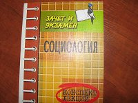Отдается в дар Социология. Конспект лекций. 2005 год