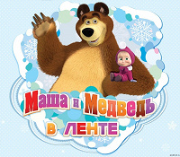 Отдается в дар Маша и медведь в ЛЕНТЕ Наклейки
