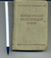Отдается в дар Немецко-русский русско-немецкий словарь