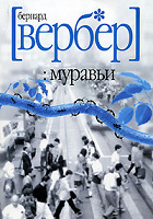 Отдается в дар Бернард Вербер «Муравьи»