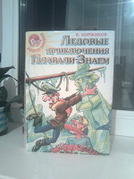 Отдается в дар «Ледовые приключения Плавали-Знаем» В. Коржиков