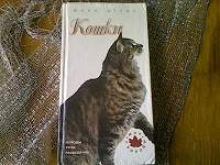 Отдается в дар Книжка о кошках