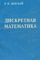 Отдается в дар Дискретная математика