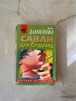 Отдается в дар А.Данилова «Саван для блудниц»