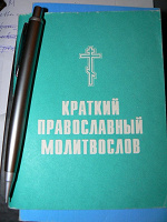 Отдается в дар Православный молитвослов