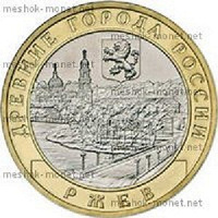 Отдается в дар Древние города России — монета Ржев