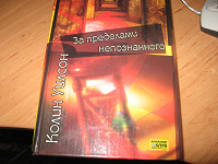 Отдается в дар книга «За пределами непознанного»