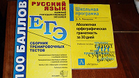Отдается в дар Книги для ЕГЭ по русскому языку