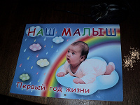 Журнал-Дневник малыша!