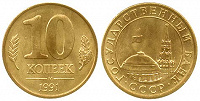 Отдается в дар 10 коп. 1991г