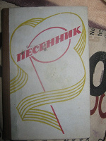 Отдается в дар Песенник