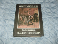 Отдается в дар «Преступления, раскрытые И.Д. Путилиным»