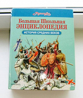 Отдается в дар Большая школьная энциклопедия «Руссика» — История Средних Веков