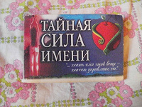 Отдается в дар Книжечка «Тайная сила имени»