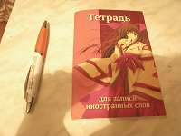 Отдается в дар блокнот для записи иностранных слов