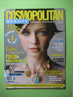 Отдается в дар Cosmopolitan Beauty