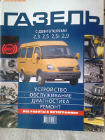 Отдается в дар Книга про «Газель»