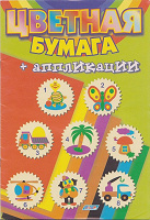 Отдается в дар Цветная бумага)