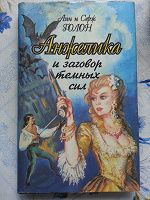 Отдается в дар Книга Анн и Серж Голон «Анжелика и заговор темных сил»