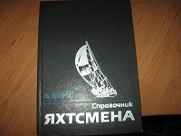 Отдается в дар Замечательный «Справочник яхтсмена»)