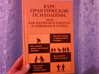 Отдается в дар Книга «Курс практической психологии»