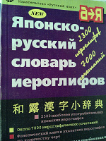 Отдается в дар Японско-русский словарь иероглифов