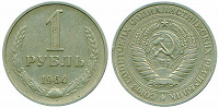 Отдается в дар 1 рубль 1964 годa (СССР)