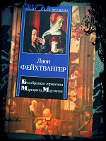 Отдается в дар Фейхтвангер — «Безобразная герцогиня Маргарита Маульташ»