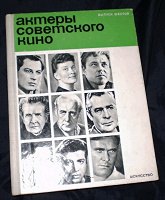 Отдается в дар Актеры советского кино