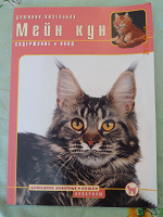 Отдается в дар Книга о кошках «Мейн кун»