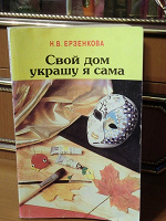 Отдается в дар Книга «Свой дом украшу я сама»