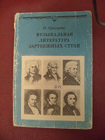 Отдается в дар МУЗЫКАЛЬНАЯ ЛИТЕРАТУРА