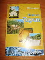 Отдается в дар путеводитель по Новому Афону (Абхазия)