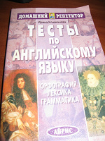 Отдается в дар Книга «Тесты по англ.языку» Ирина Кошманова