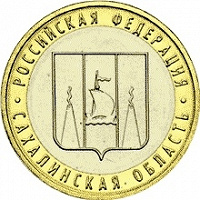 Отдается в дар Юбилейная десятка «Сахалинская область» ММД